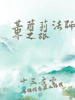 某萝莉法师的异界之旅