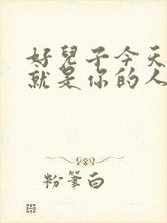 好儿子今天妈妈就是你的人了