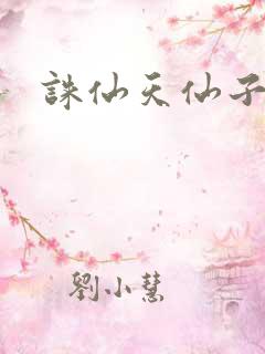 诛仙天仙子