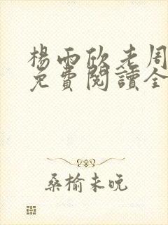 杨雨欣老周小说免费阅读全文