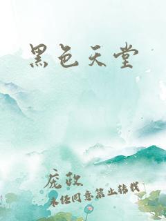 黑色天堂