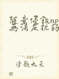 随意侵饭npc无法反抗的世界