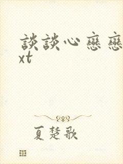 谈谈心恋恋爱txt