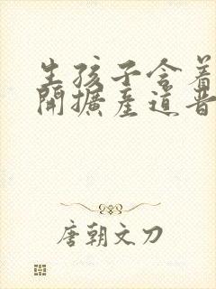 生孩子含着药玉开扩产道晋江