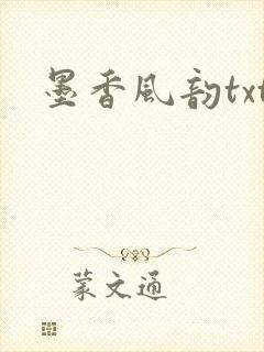 墨香风韵txt