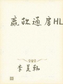 嬴政通房HLH