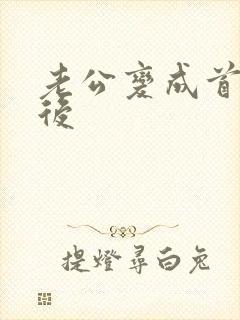 老公变成首富之后