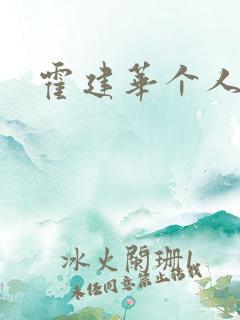 霍建华个人简历