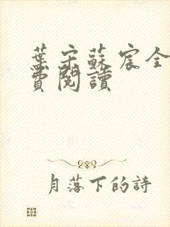 叶宋苏宸全文免费阅读