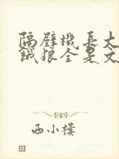 隔壁机长大叔是饿狼全是文字