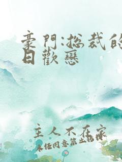 豪门:总裁的七日欢恋