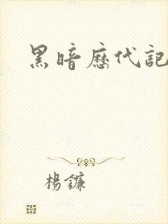 黑暗历代记