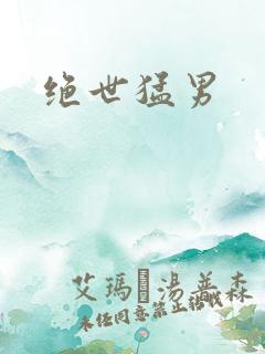 绝世猛男