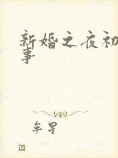 新婚之夜初尝人事