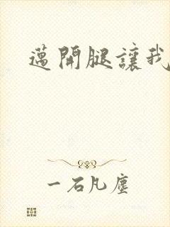 迈开腿让我给你