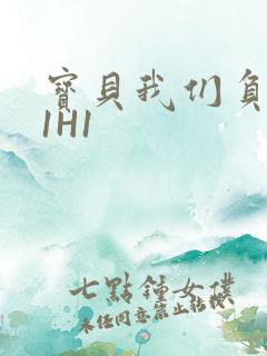 宝贝我们负距离1H1