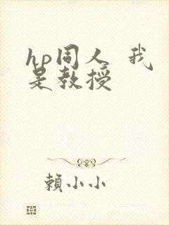 hp同人  我是教授
