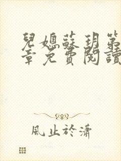 儿媳苏玥第29章免费阅读