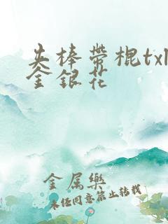 夹棒带棍txl金银花