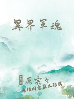 异界军魂