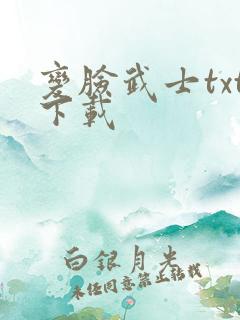 变脸武士txt下载