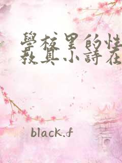 学校里的性教学教具小诗在线