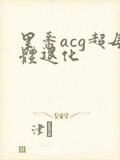 里番acg超母体退化