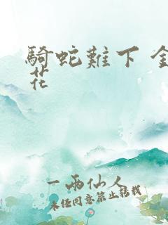 骑蛇难下 金银花