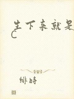 生下来就是给我C