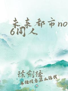 未来都市no.6同人