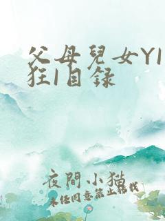 父母儿女YI家狂I目录