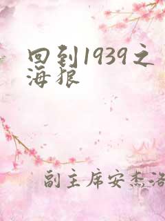 回到1939之海狼