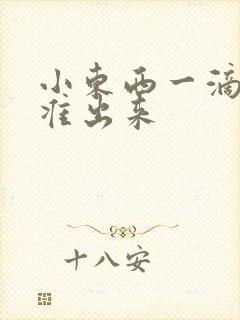 小东西一滴都不准出来