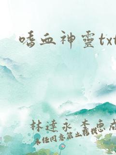 嗜血神灵txt