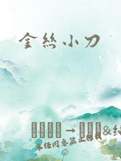 金丝小刀