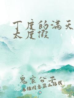 丁度的满天星太太度假