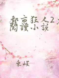 都市狂人2免费阅读小说