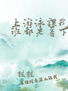 上游泳课我们全班都光着下水