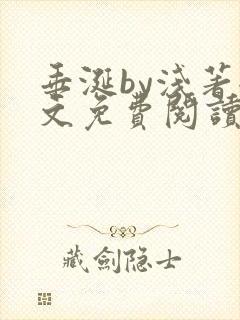 垂涎by浅著全文免费阅读