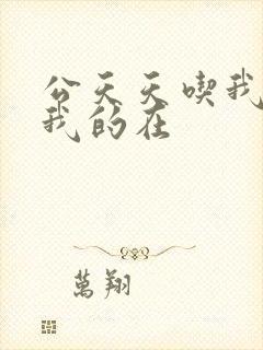 公天天吃我奶躁我的在