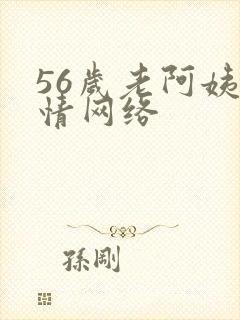 56岁老阿姨色情网络