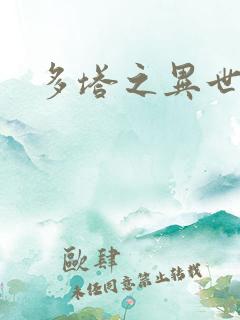 多塔之异世风云