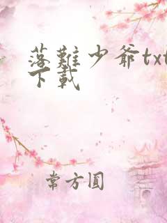 落难少爷txt下载