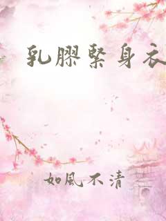 乳胶紧身衣小说