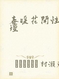 春暖花开性吧论坛