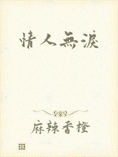 情人无泪