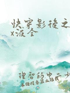 快穿影后之只要x液全