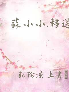 苏小小.移送