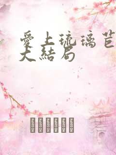 爱上琉璃苣女孩大结局