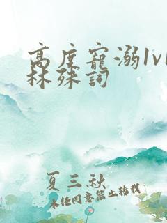 高度宠溺1v1林殊词